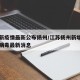 江苏新疫情最新公布扬州/江苏扬州新增新型冠状病毒最新消息