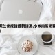 【前天兰州疫情最新情况,小米南瓜粥要放多少水】