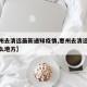 【惠州去清远最新通知疫情,惠州去清远要经过什么地方】