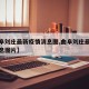 【曲阜刘庄最新疫情消息图,曲阜刘庄最新疫情消息图片】