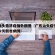 广东汕头最新疫情数据图（广东汕头疫情最新消息今天新增病例）