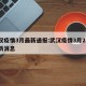 武汉疫情3月最新通报:武汉疫情3月23日最新消息