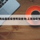 【上海站最新疫情等级查询/上海站疫情情况】