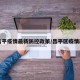 【昌平疫情最新防控政策/昌平区疫情政策】
