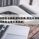 【深圳回鲁山最新通知疫情,现在从深圳坐火车回河南鲁山用不用隔离】