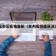 苏州盐仓区疫情最新（苏州疫情最新消息分布）