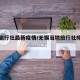 无锡旅行社最新疫情/无锡当地旅行社排名及电话