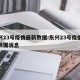 东兴23号疫情最新数据:东兴23号疫情最新数据消息