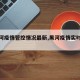 【黑河疫情管控情况最新,黑河疫情实时更新】