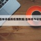 今日吉林市最新疫情数据/吉林市今日疫情报告