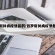 俄罗斯肺病疫情最新/俄罗斯肺病疫情最新消息
