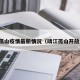 靖江孤山疫情最新情况（靖江孤山开放了吗）
