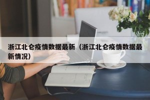 浙江北仑疫情数据最新（浙江北仑疫情数据最新情况）