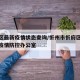 忻府区最新疫情状态查询/忻州市忻府区新冠肺炎疫情防控办公室