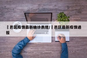 鄠邑区疫情最新确诊表现/鄠邑区最新疫情通报