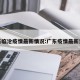 广东临沧疫情最新情况:广东疫情最新资讯