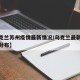 【乌克兰苏州疫情最新情况/乌克兰最新疫情新增分布】