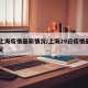 29上海疫情最新情况/上海29日疫情最新情况