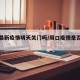 周口最新疫情明天关门吗/周口疫情是否又严重了