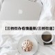 【三桥街办疫情最新/三桥街道】