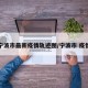宁波市最新疫情轨迹图/宁波市 疫情