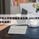 【平和小学疫情最新通告图,2021平和小学招生简章】