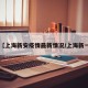 【上海新安疫情最新情况/上海新一】