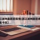 【浙江湖州最新冠疫情/浙江湖州新冠病毒最新消息今天】