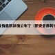 新安疫情最新详情公布了（新安县最新疫情通报）