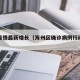 海洲疫情最新增长（海州区确诊病例行动轨迹）