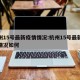 杭州15号最新疫情情况:杭州15号最新疫情情况如何