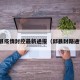 邱县疫情封控最新通报（邱县封路通知）