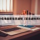 同安市疫情最新信息通知（紧急通知同安发布疫情）