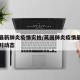 英国最新肺炎疫情实拍/英国肺炎疫情最新消息实时动态