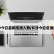 长沙今日最新疫情人数/长沙今日疫情通报