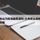 兰州关山沟疫情最新通知:兰州关山森林公园游玩攻略