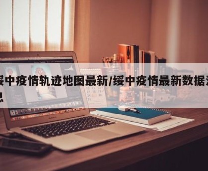 绥中疫情轨迹地图最新/绥中疫情最新数据消息