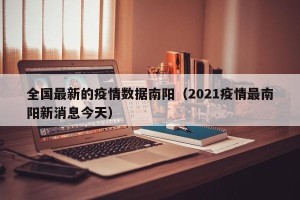 全国最新的疫情数据南阳（2021疫情最南阳新消息今天）