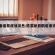 陈家巷最新疫情消息:陈家巷最新疫情消息今天