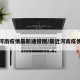 最近河南疫情最新通报图/最近河南疫情情况