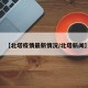 【北塔疫情最新情况/北塔新闻】