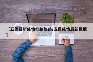 【五莲最新疫情行踪轨迹/五莲疫情最新数据】