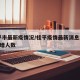 桂平市最新疫情况/桂平疫情最新消息2020新增人数