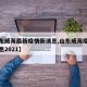 【山东威海最新疫情新消息,山东威海疫情最新消息2021】