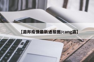 【潞邦疫情最新通报图/cang潞】