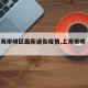 【上海崇明区最新通告疫情,上海崇明 疫情】