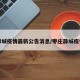 薛城疫情最新公告消息/枣庄薛城疫情