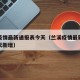 兰溪疫情最新通报表今天（兰溪疫情最新通报表今天新增）