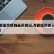 【齐都医院疫情最新情况,齐都医院属于几级医院】