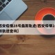 【西安疫情28号最新轨迹/西安疫情28号最新轨迹查询】